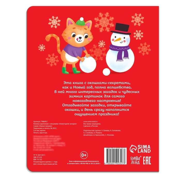 Книжка картонная с окошками «Новогодние загадки» Книжка картонная с окошками «Новогодние загадки»