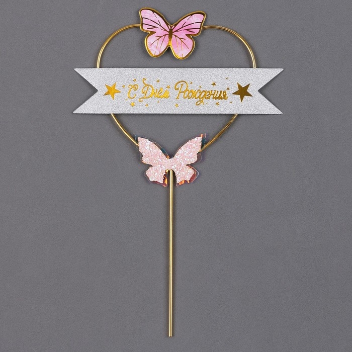 Топпер &laquo;С днём рождения&raquo;, бабочки в сердце, цвет розовый