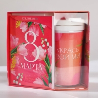 Подарочный набор: ежедневник А6 80 листов и термостакан 250 мл &laquo;Укрась свой мир&raquo;