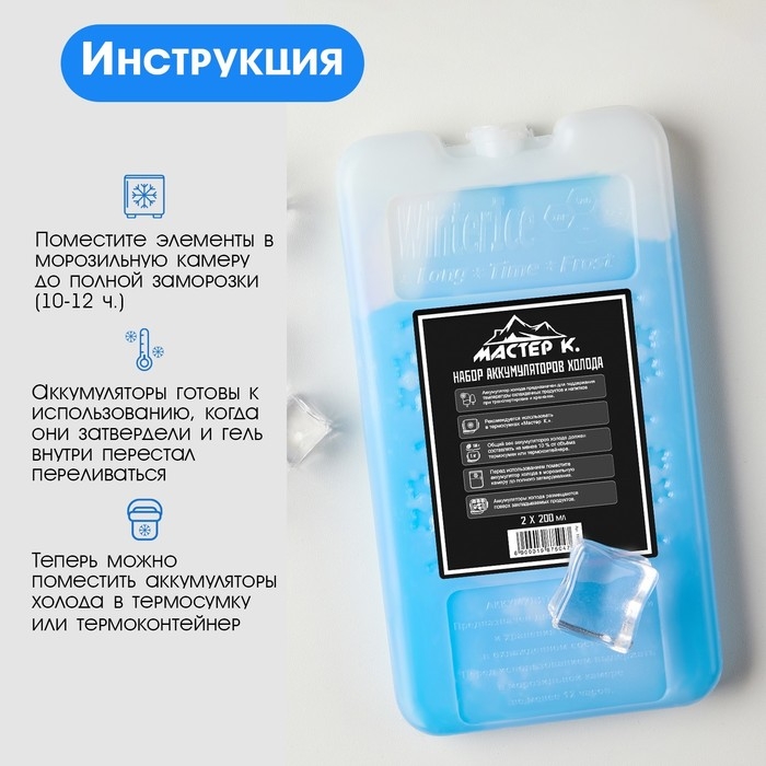 Набор аккумуляторов холода - гелевый хладоэлемент для термосумки Набор аккумуляторов холода - гелевый хладоэлемент для термосумки "Мастер К.", 2 шт по 200 мл