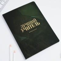 Большой ежедневник soft-touch, формат А5+, 96 листов &laquo;Учителю: Лучший учитель&raquo;