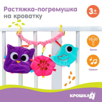 Растяжка - погремушка мягкая на кроватку/коляску &laquo;Малышка&raquo;, Крошка Я