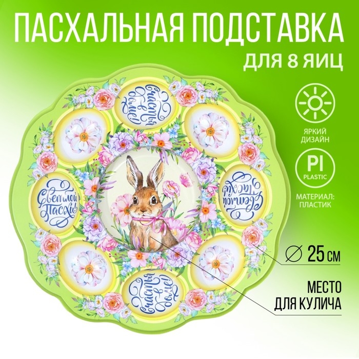 Пасхальная подставка на 8 яиц и кулич &laquo;Счастья в доме!&raquo;, 24 х 25 см.