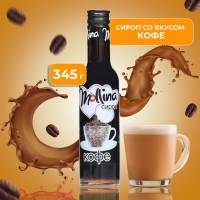 Сироп Mollina &laquo;Кофе&raquo;, 345 г