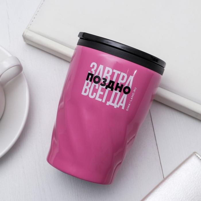 Термостакан &laquo;Поздно&raquo;, 300 мл
