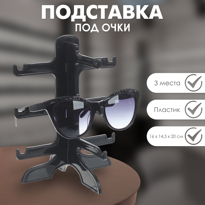 Подставка под очки 3 места, 16&times;14,5&times;20, цвет чёрный