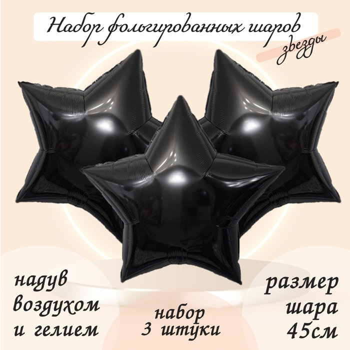 Шар фольгированный 19" &laquo;Звезда&raquo;, цвет чёрный, набор 3 шт.