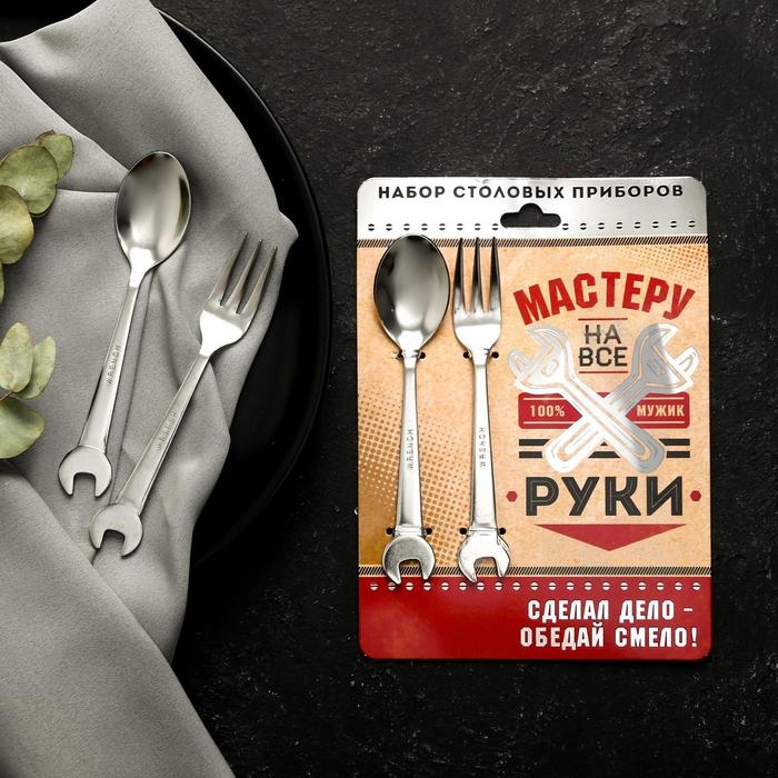 Набор столовых приборов: ложка и вилка «Мастеру на все руки». Набор столовых приборов: ложка и вилка «Мастеру на все руки».