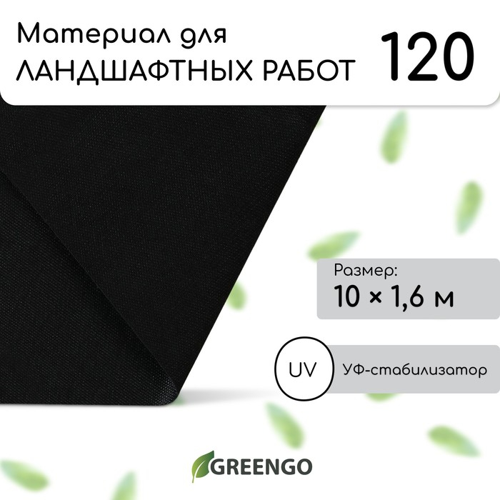 Материал для ландшафтных работ, 10 × 1,6 м, плотность 120 г/м², спанбонд с УФ-стабилизатором, чёрный, Greengo, Эконом 30% Материал для ландшафтных работ, 10 × 1,6 м, плотность 120 г/м², спанбонд с УФ-стабилизатором, чёрный, Greengo, Эконом 30%