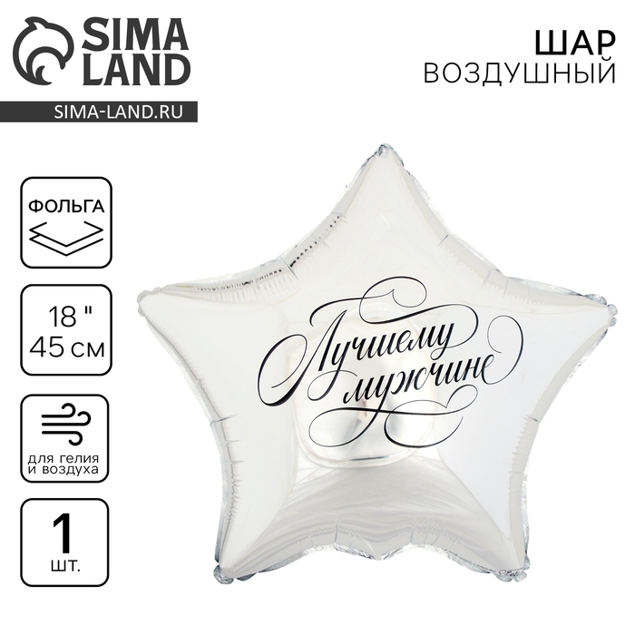 Воздушный шар фольгированный 18" &laquo;Лучшему мужчине&raquo;, звезда