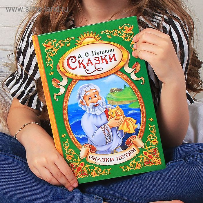 Сказки. Пушкин А.С., Книга в твёрдом переплёте, 128 стр. Сказки. Пушкин А.С., Книга в твёрдом переплёте, 128 стр.