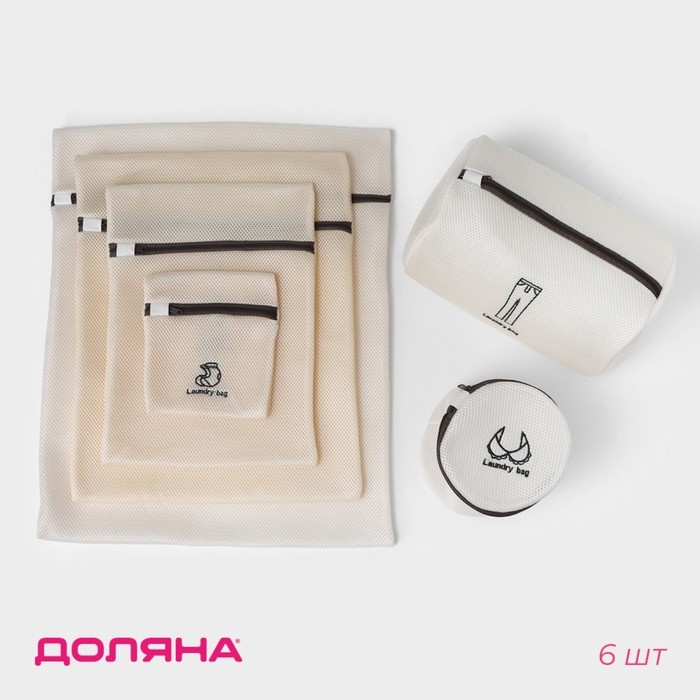 Мешки для стирки, 6 шт: L= 60&times;50, M=50&times;40, S=40&times;30, XS=22&times;18, Цилиндр L=30&times;20, Цилиндр M=17&times;17, цвет бежевый