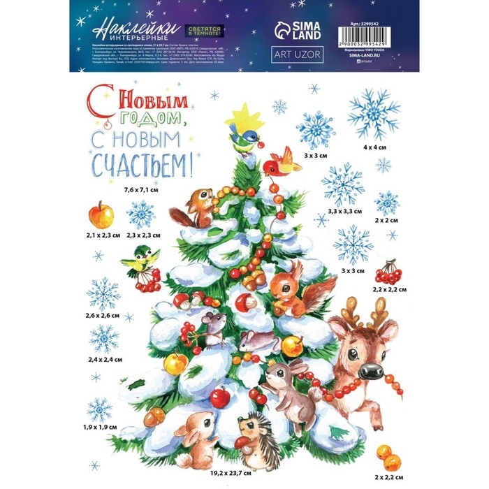 Наклейки новогодние, интерьерные со светящимся слоем &laquo;Много счастья в Новом Году&raquo;, 21 х 29,7 см, Новый год