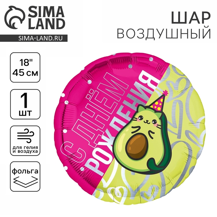 Воздушный шар фольгированный 18" &laquo;Кот-авокадо&raquo;, с подложкой