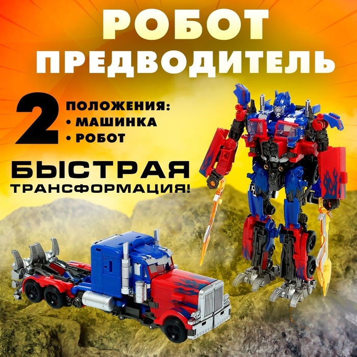 Робот &laquo;Предводитель&raquo;, трансформируется, с элементами из металла