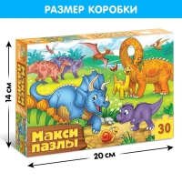 Макси-пазлы «Весёлые динозаврики», 30 деталей Макси-пазлы «Весёлые динозаврики», 30 деталей