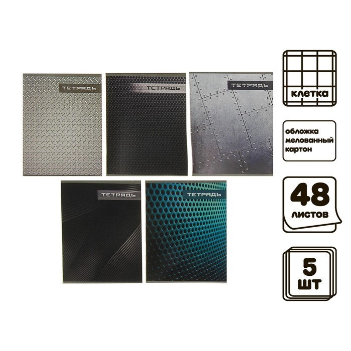 Комплект тетрадей из 5 штук, 48 листов в клетку Calligrata Комплект тетрадей из 5 штук, 48 листов в клетку Calligrata "Металл", обложка мелованный картон, блок №2, белизна 75% (серые листы)