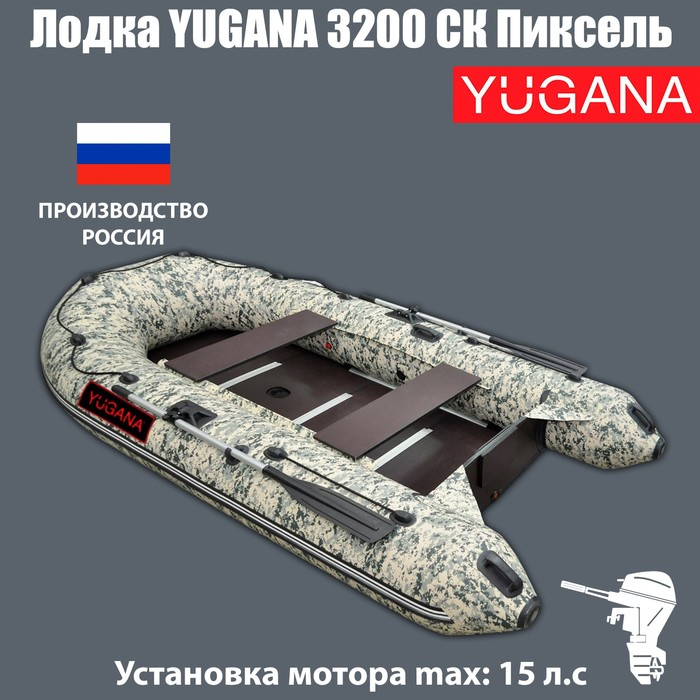 Лодка YUGANA 3200 СК Пиксель, слань+киль, цвет кмф Лодка YUGANA 3200 СК Пиксель, слань+киль, цвет кмф