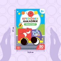 Наклейки кружочки &laquo;Транспорт&raquo;, 16 стр., 80 наклеек