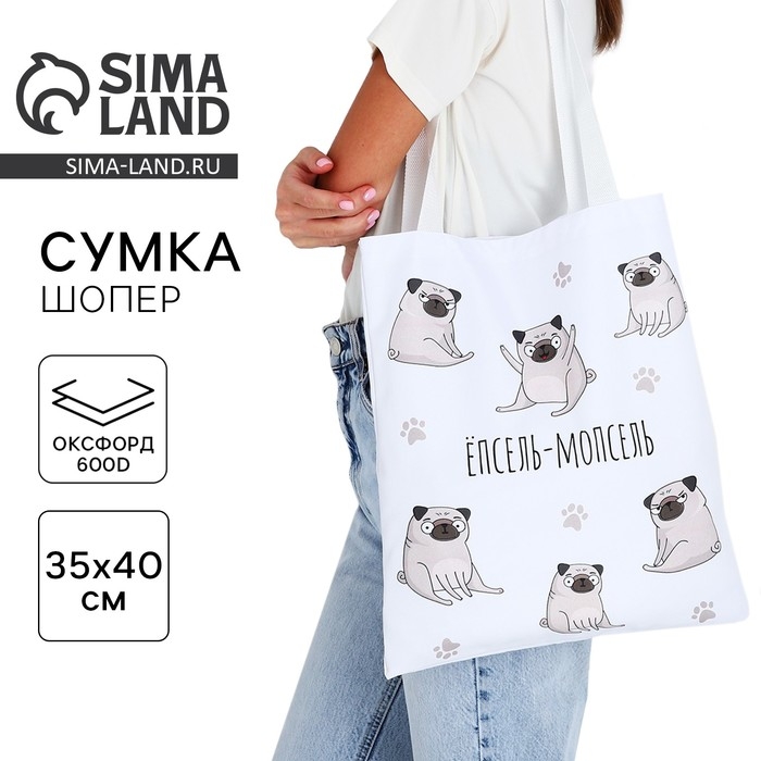 Сумка шопер &laquo;Мопс&raquo; 35х0.5х40 см, отд без молнии, без подклада, белый