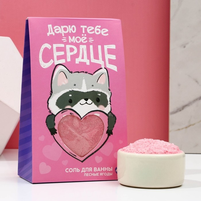 Соль для ванны &laquo;Дарю тебе мое сердце&raquo;, 400 гр, аромат лесных ягод, ЧИСТОЕ СЧАСТЬЕ