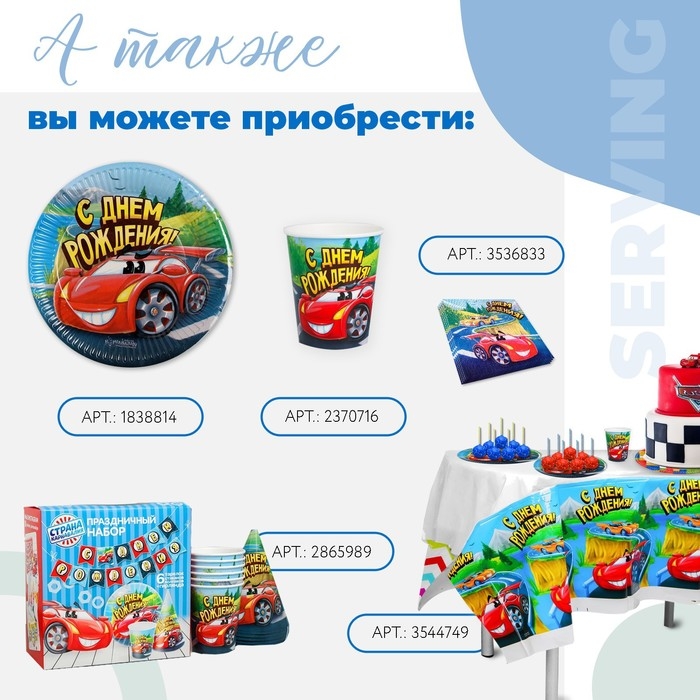 Набор бумажной посуды одноразовый С днём рождения&raquo;, крутые тачки: 6 тарелок, 6 стаканов, 6 колпаков, 1 гирлянда