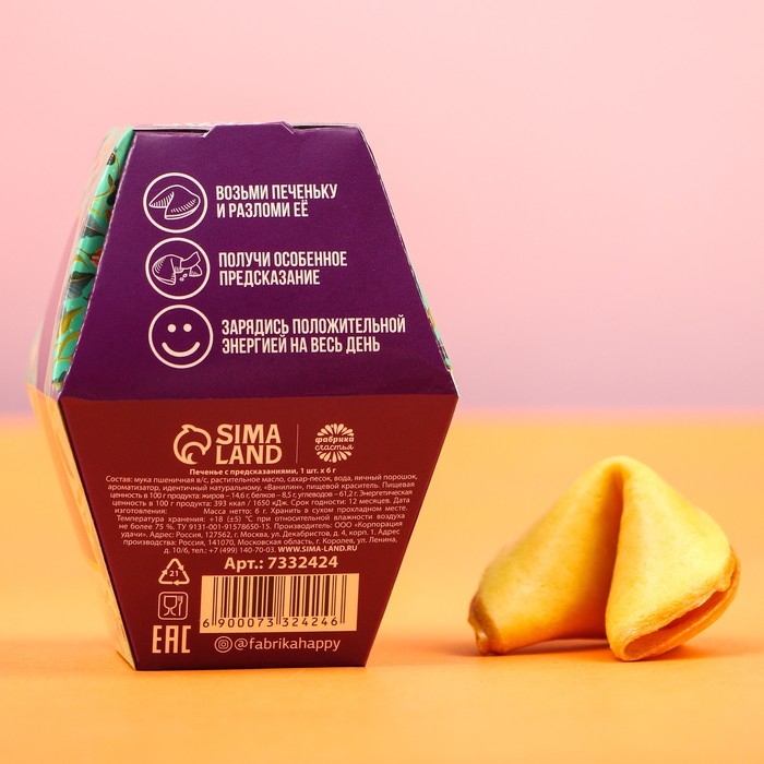 Печенье с предсказанием &laquo;Пусть всегда будет место для сказки&raquo;, 1 шт.