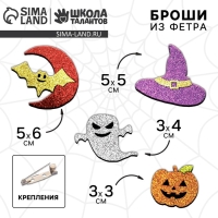 Набор для создания броши из фетра на хэллоуин &laquo;Блестящие фигурки&raquo;