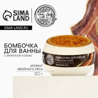 Бомбочка для ванны с морской солью «Хвойный лес», 120 гр, аромат леса, URAL LAB Бомбочка для ванны с морской солью «Хвойный лес», 120 гр, аромат леса, URAL LAB