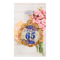 Медаль юбилейная с лентой "60 лет. Синяя", D = 70 мм Медаль юбилейная с лентой "60 лет. Синяя", D = 70 мм