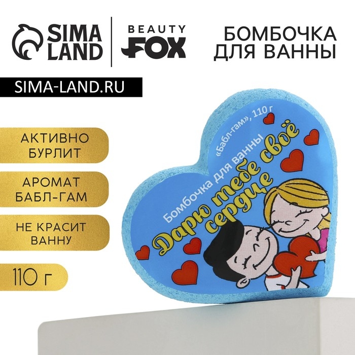 Бомбочка для ванны &laquo;Любовь это&raquo;, 110 г, аромат жвачки, BEAUTY FОХ