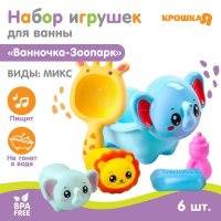 Набор резиновых игрушек для ванны &laquo;Ванночка-Зоопарк&raquo;, с пищалкой, 6 шт, виды МИКС, Крошка Я