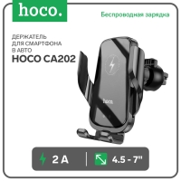 Автомобильный держатель Hoco CA202,беспроводная зарядка,для 4.5-7.0",2 А,90 мАч,15 Вт,чёрный Автомобильный держатель Hoco CA202,беспроводная зарядка,для 4.5-7.0",2 А,90 мАч,15 Вт,чёрный