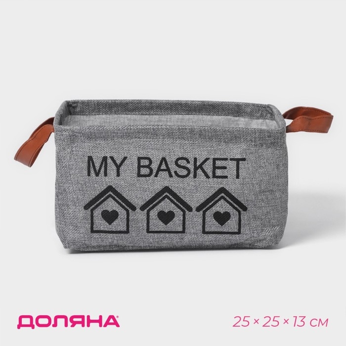 Корзина для хранения с ручками Доляна My Basket, 25&times;25&times;13, цвет серый