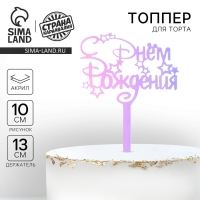 Топпер акрил «С Днём Рождения», голография, 15 см Топпер акрил «С Днём Рождения», голография, 15 см