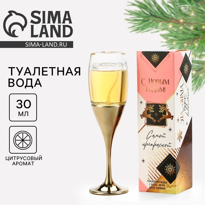 Туалетная вода женская новогодняя &laquo;Новый год: С Новым годом&raquo;, 30 мл