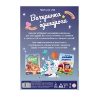 Квест книга-игра «Вечеринка единорога», 5+ Квест книга-игра «Вечеринка единорога», 5+