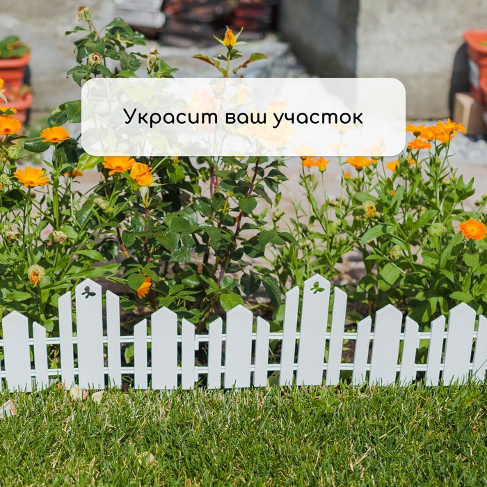 Ограждение декоративное, 25 &times; 170 см, 5 секций, пластик, белое, &laquo;Чудный сад&raquo;