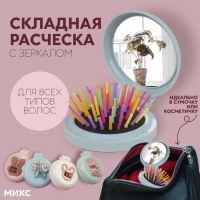 Расчёска массажная «Мягкие зверята», складная, с зеркалом, d = 7,5 см, рисунок МИКС Расчёска массажная «Мягкие зверята», складная, с зеркалом, d = 7,5 см, рисунок МИКС