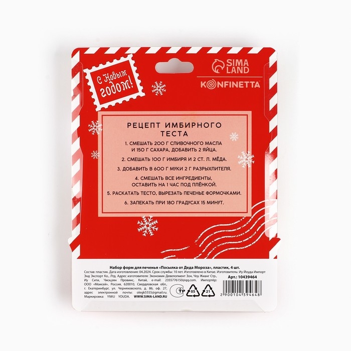 Новый год. Набор форм для печенья &laquo;Посылка от Деда Мороза&raquo;, пластик, 4 шт