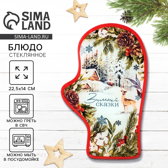 Блюдо рукавица стеклянное новогоднее Дорого внимание «Зимней сказки», 22,5 × 14 × 2 см Блюдо рукавица стеклянное новогоднее Дорого внимание «Зимней сказки», 22,5 × 14 × 2 см