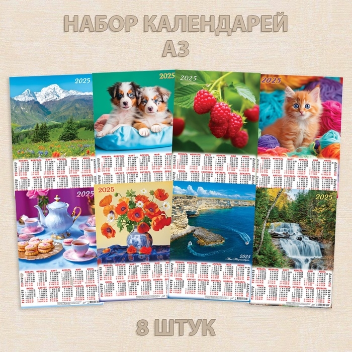 Набор листовых календарей А3 Набор листовых календарей А3 "Природа и животные - 1" 2025 год, 30 х 42 см, 8 штук