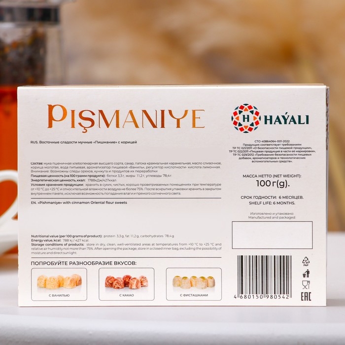 Халва хлопковая, Пишмание "HAYALI" с корицей 100 г