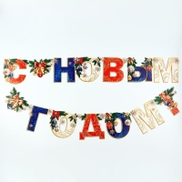 Гирлянда на люверсах новогодняя &laquo;С Новым годом!&raquo;, на Новый год, длина 200 см