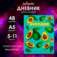 Дневник для 5-11 классов, "Авокадо с косточкой ПАТТЕРН", твердая обложка 7БЦ, глянцевая ламинация, 48 листов