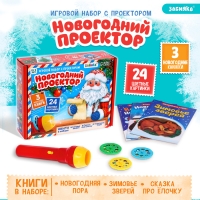 Игровой набор с проектором «Новогодний проектор», 3 книжки со сказками, 3 слайда, 24 картинки Игровой набор с проектором «Новогодний проектор», 3 книжки со сказками, 3 слайда, 24 картинки
