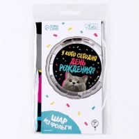 Воздушный шар фольгированный 18" «У кого др» круг, с подложкой Воздушный шар фольгированный 18" «У кого др» круг, с подложкой