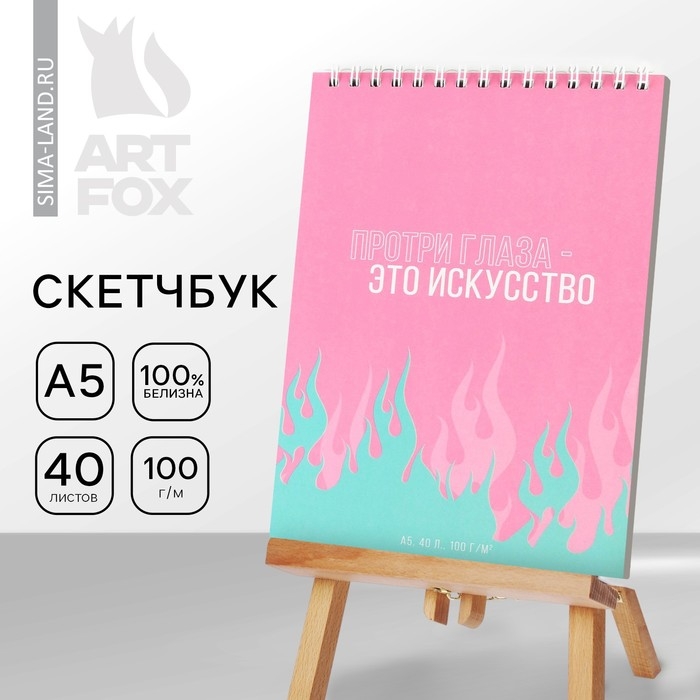 Скетчбук А5, 40 л 100 г/м2 "Искусство"