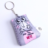 Игрушка антистресс - брелок «Таких, как ты, больше нет!» 6 х 7см Игрушка антистресс - брелок «Таких, как ты, больше нет!» 6 х 7см