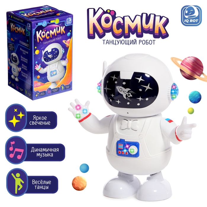 Танцующий робот &laquo;Космик&raquo;, световые и звуковые эффекты